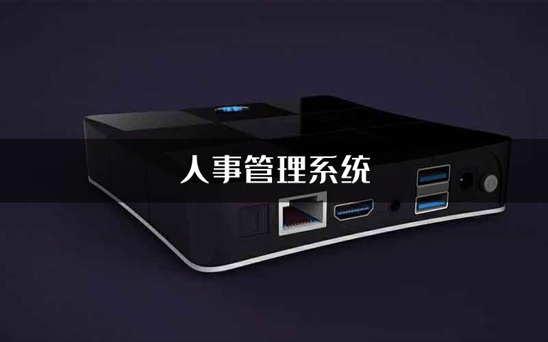 人事管理系统