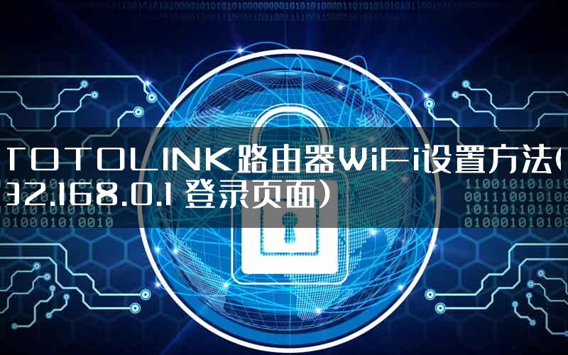 TOTOLINK路由器WiFi设置方法(192.168.0.1 登录页面)