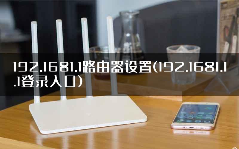 192.1681.1路由器设置(192.1681.1.1登录入口)