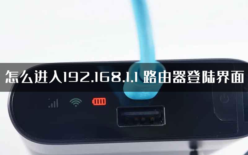 怎么进入192.168.1.1 路由器登陆界面