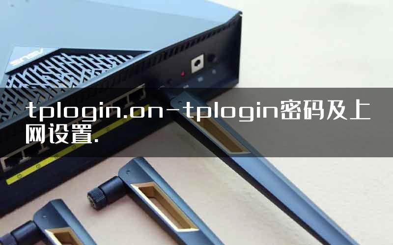 tplogin.on-tplogin密码及上网设置.