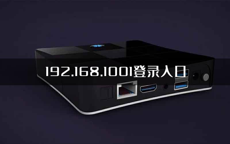 192.168.1001登录入口