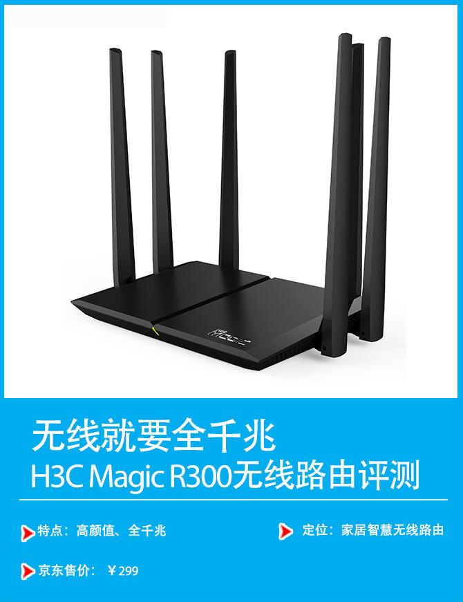 H3C Magic R300好不好？新华三H3C Magic R300全千兆路由器全面图解评测