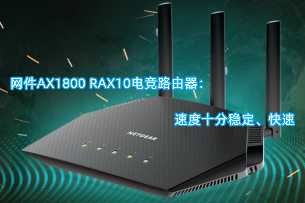 网件ax1800路由器怎么样? 网件AX1800 RAX10电竞路由器测评