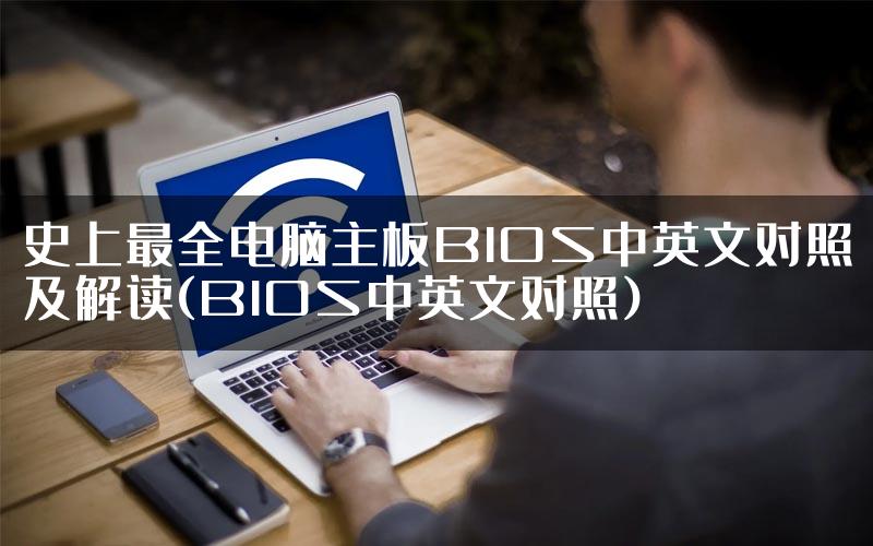 史上最全电脑主板BIOS中英文对照及解读(BIOS中英文对照)