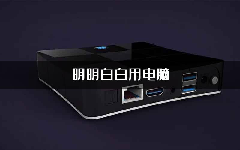 明明白白用电脑