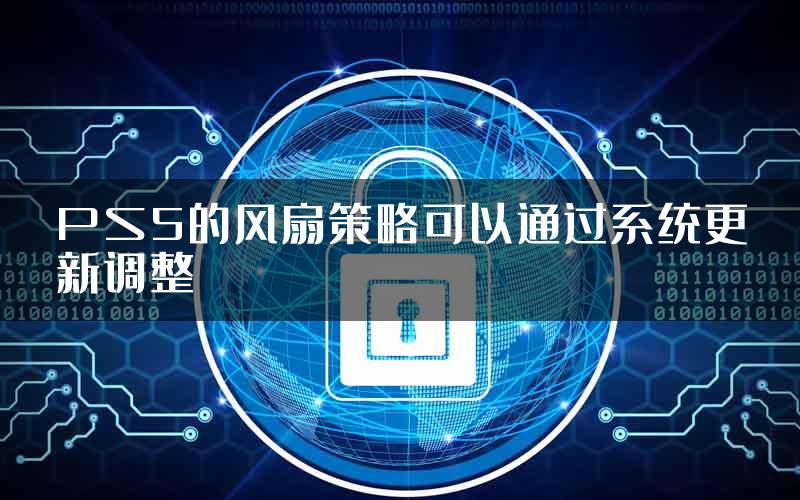 PS5的风扇策略可以通过系统更新调整