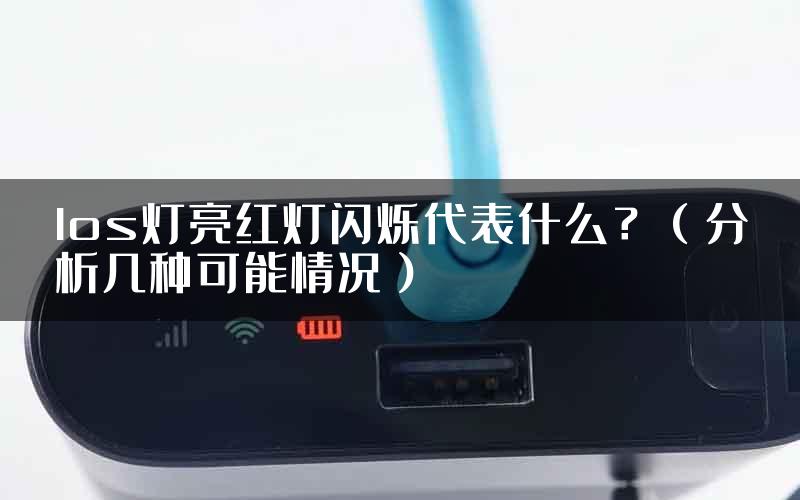 los灯亮红灯闪烁代表什么?(分析几种可能情况)
