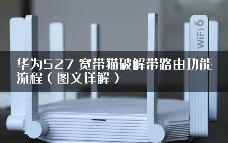 华为527 宽带猫破解带路由功能流程（图文详解）