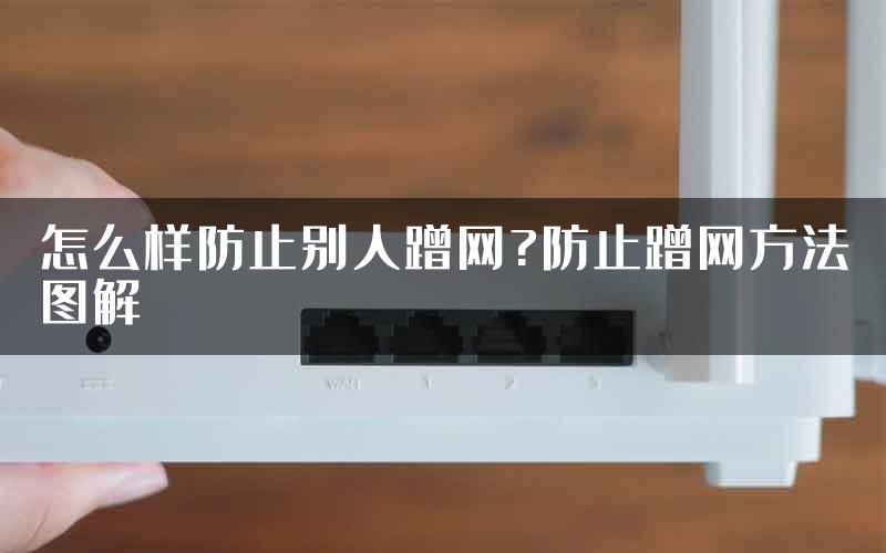 怎么样防止别人蹭网?防止蹭网方法图解