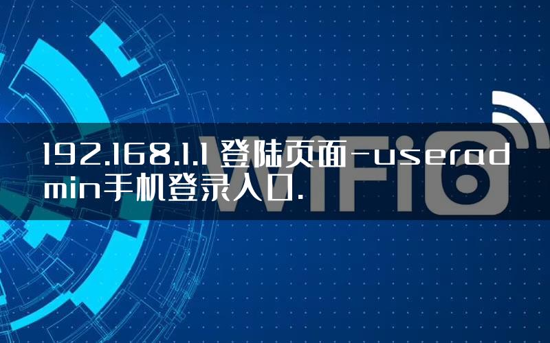 192.168.1.1 登陆页面-useradmin手机登录入口.