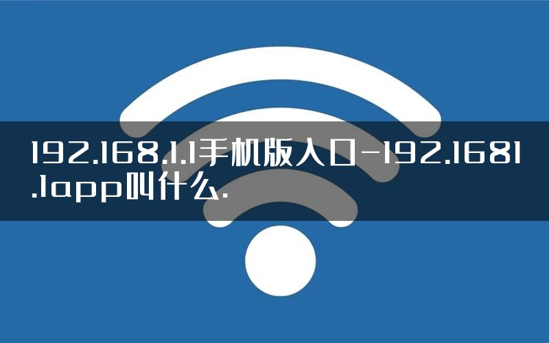 192.168.1.1手机版入口-192.1681.1app叫什么.