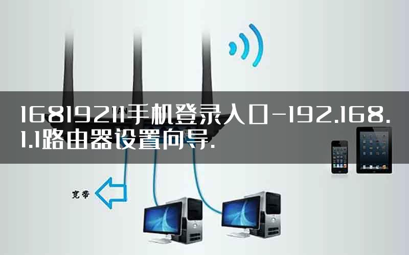 16819211手机登录入口-192.168.1.1路由器设置向导.