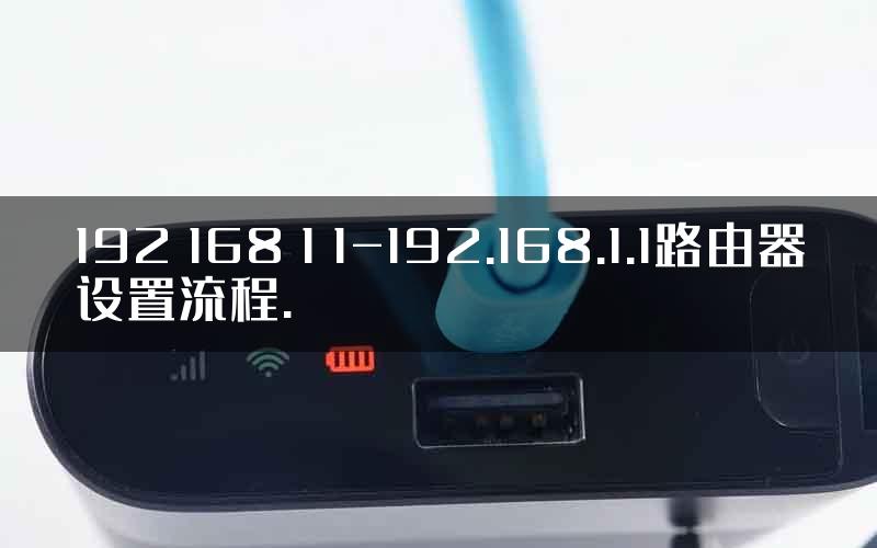 192 168 1 1-192.168.1.1路由器设置流程.