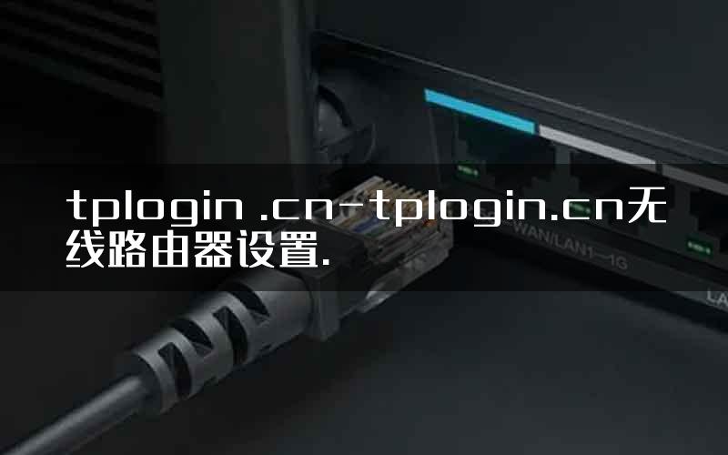 tplogin .cn-tplogin.cn无线路由器设置.