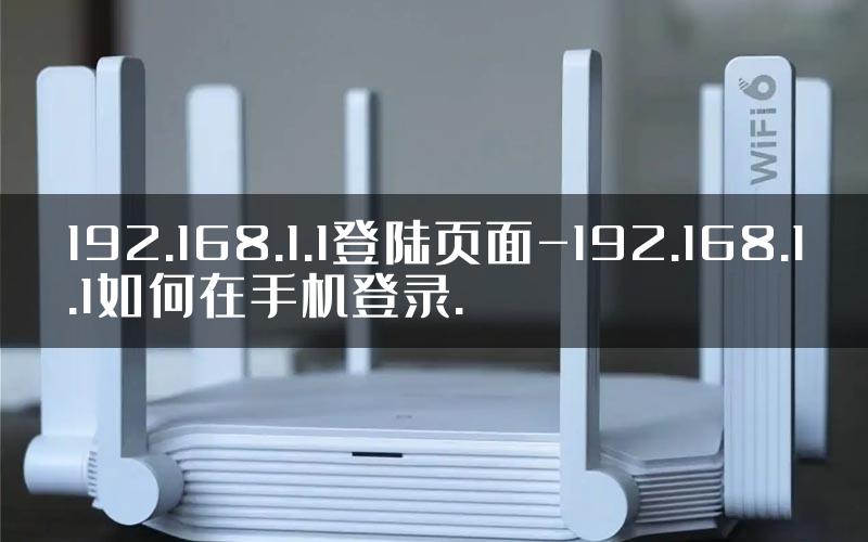 192.168.1.1登陆页面-192.168.1.1如何在手机登录.