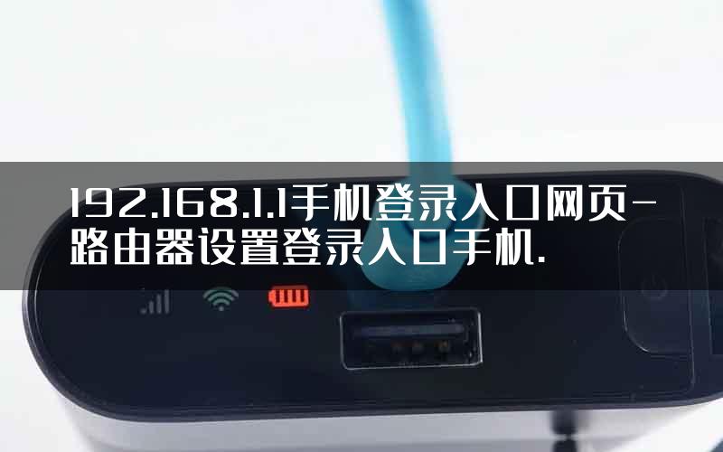 192.168.1.1手机登录入口网页-路由器设置登录入口手机.