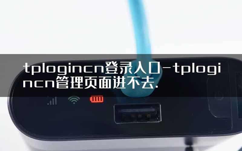 tplogincn登录入口-tplogincn管理页面进不去.