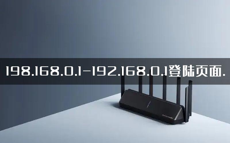 198.168.0.1-192.168.0.1登陆页面.