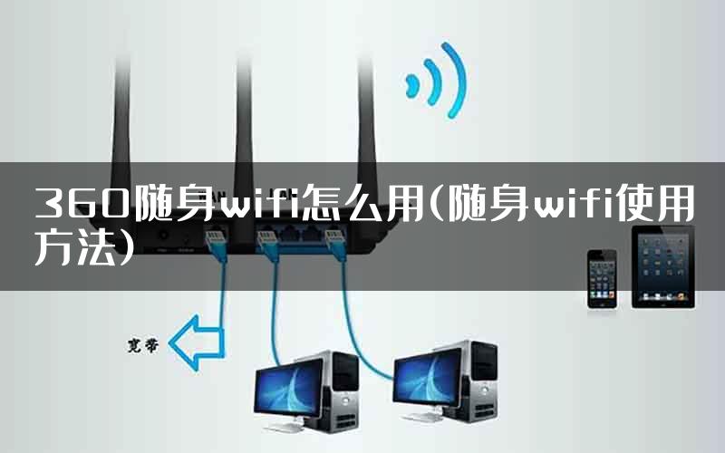360随身wifi怎么用(随身wifi使用方法)