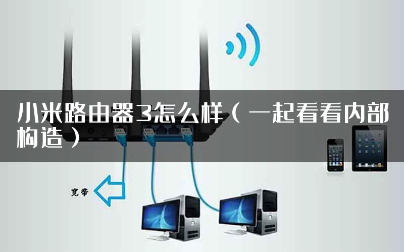 小米路由器3怎么样（一起看看内部构造）