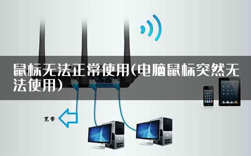 鼠标无法正常使用(电脑鼠标突然无法使用)