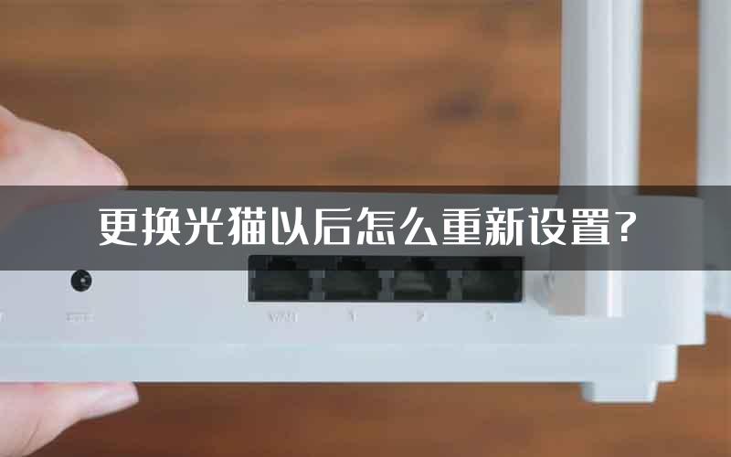 更换光猫以后怎么重新设置?