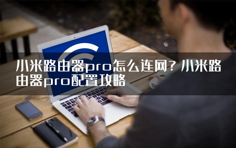小米路由器pro怎么连网? 小米路由器pro配置攻略