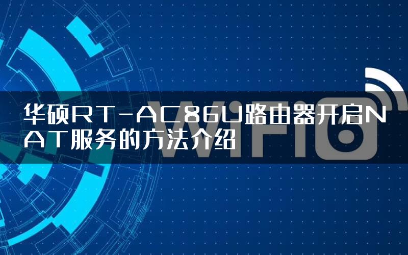 华硕RT-AC86U路由器开启NAT服务的方法介绍