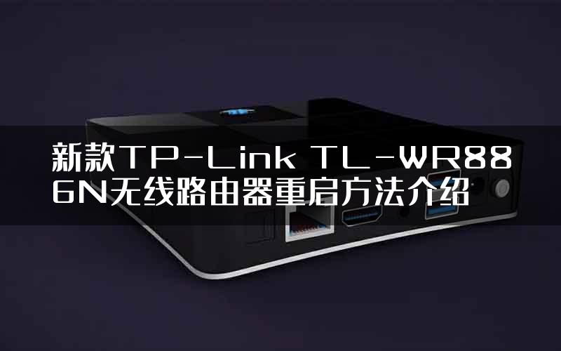 新款TP-Link TL-WR886N无线路由器重启方法介绍