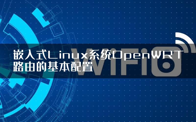 嵌入式Linux系统OpenWRT路由的基本配置