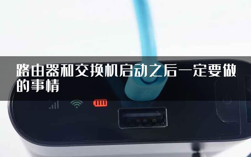 路由器和交换机启动之后一定要做的事情