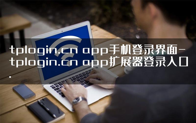 tplogin.cn app手机登录界面-tplogin.cn app扩展器登录入口.