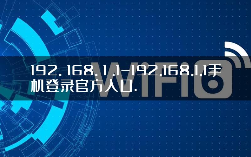 192. 168. 1 .1-192.168.1.1手机登录官方入口.