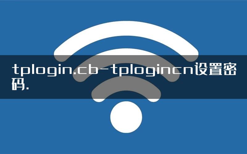 tplogin.cb-tplogincn设置密码.
