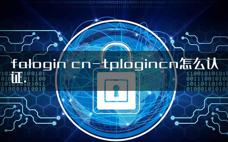 falogin cn-tplogincn怎么认证.