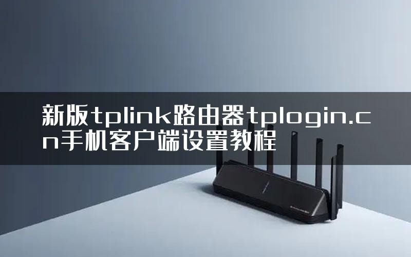 新版tplink路由器tplogin.cn手机客户端设置教程