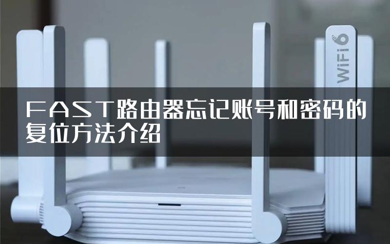 FAST路由器忘记账号和密码的复位方法介绍