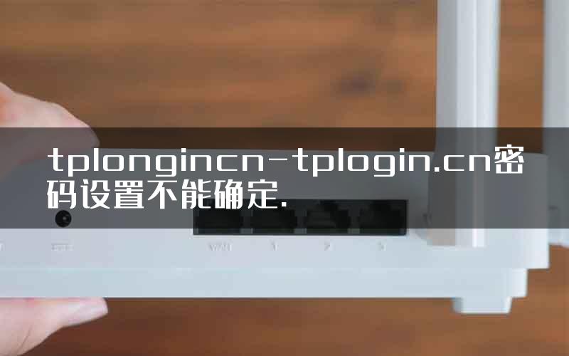 tplongincn-tplogin.cn密码设置不能确定.