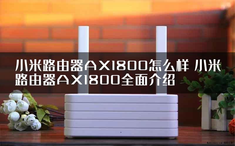 小米路由器AX1800怎么样 小米路由器AX1800全面介绍
