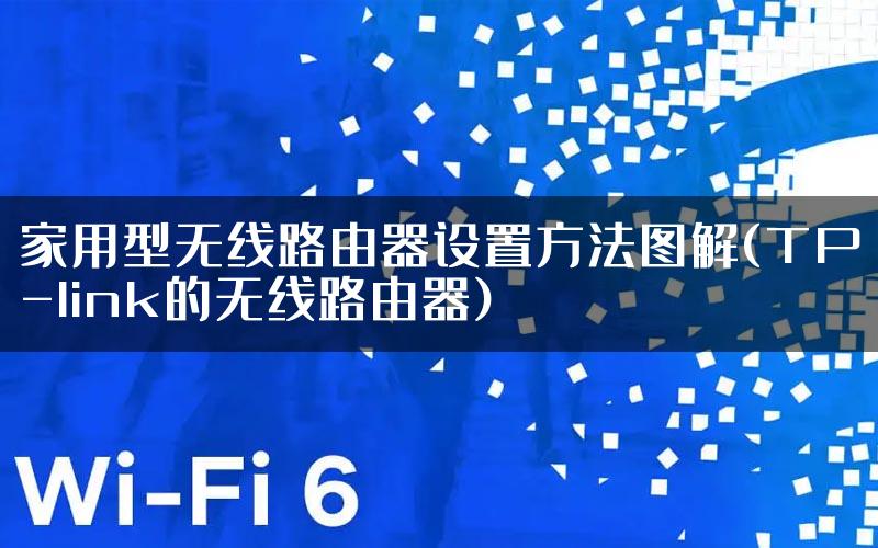 家用型无线路由器设置方法图解(TP-link的无线路由器)