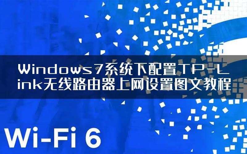 Windows7系统下配置TP-Link无线路由器上网设置图文教程