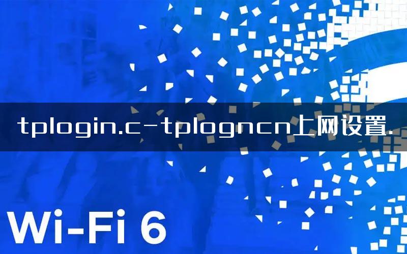 tplogin.c-tplogncn上网设置.