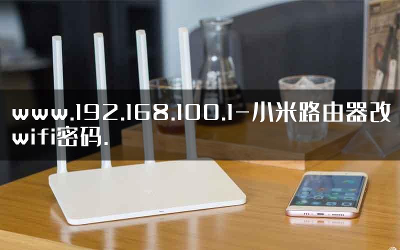 www.192.168.100.1-小米路由器改wifi密码.