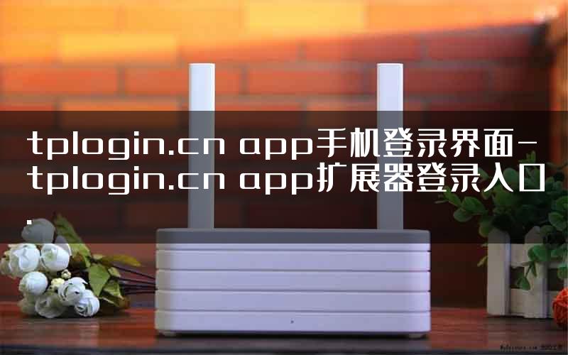 tplogin.cn app手机登录界面-tplogin.cn app扩展器登录入口.