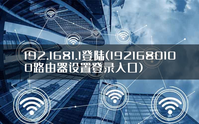 192.1681.1登陆(1921680100路由器设置登录入口)