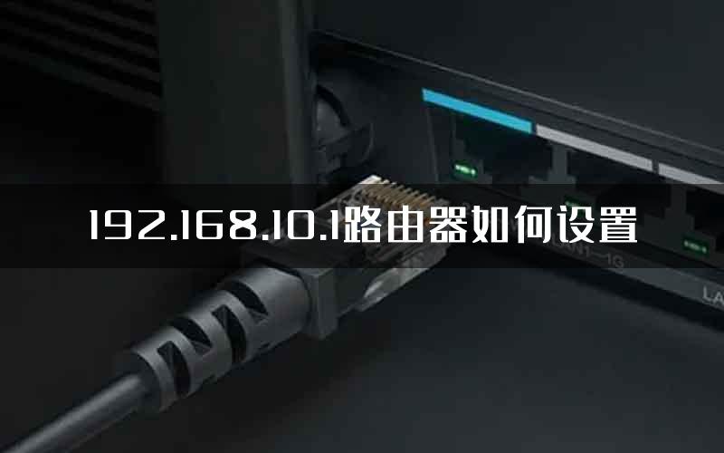 192.168.10.1路由器如何设置
