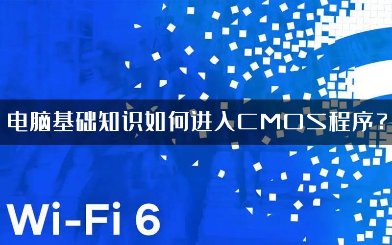电脑基础知识如何进入CMOS程序？
