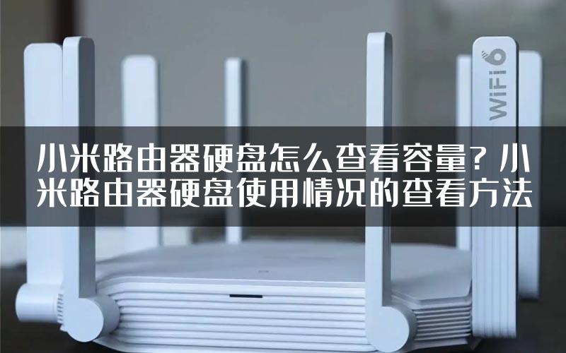 小米路由器硬盘怎么查看容量? 小米路由器硬盘使用情况的查看方法