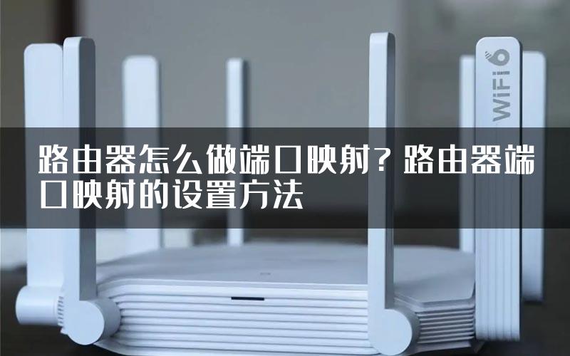 路由器怎么做端口映射? 路由器端口映射的设置方法